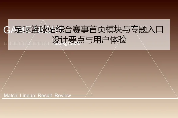 zu-qiu-lan-qiu-zhan-zong-he-sai-shi-shou-ye-mo-kuai-yu-zhuan-ti-ru-kou-she-ji-yao-dian-yu-yong-hu-ti-yan-2-440.jpg