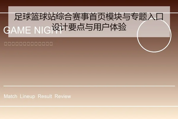 足球篮球站综合赛事首页模块与专题入口设计要点与用户体验