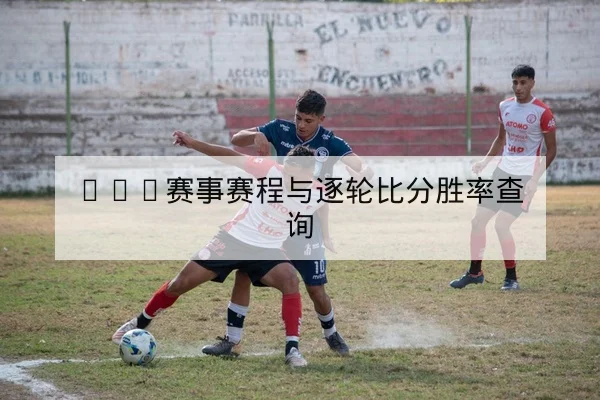 CBA球队轮换首发与关键替补命中率统计