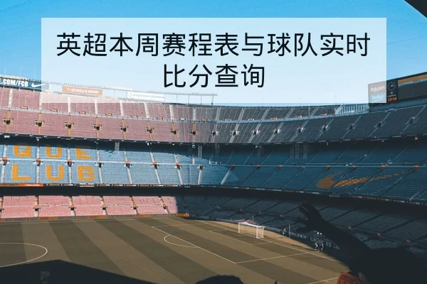 CBA球队轮换首发与关键替补命中率统计