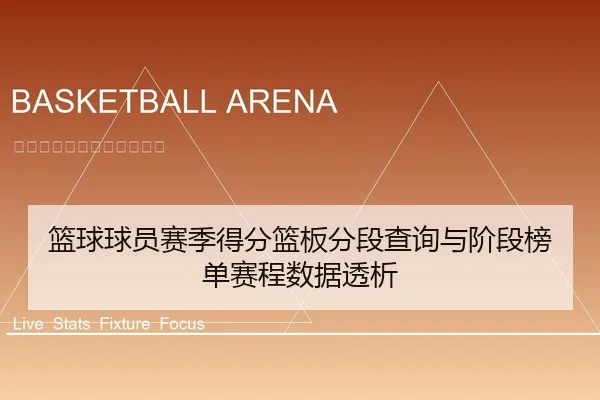 篮球球员赛季得分篮板分段查询与阶段榜单赛程数据透析