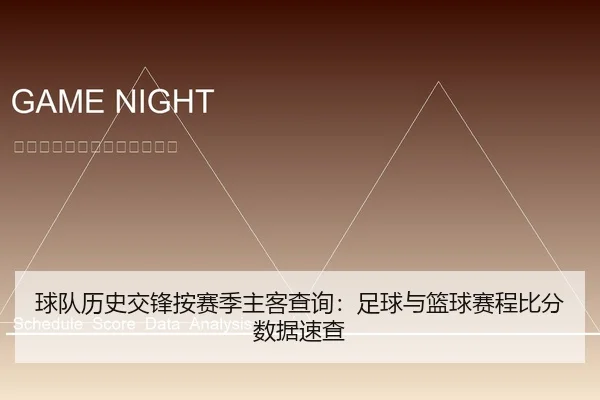 球队历史交锋按赛季主客查询：足球与篮球赛程比分数据速查