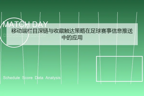 移动端栏目深链与收藏触达策略在足球赛事信息推送中的应用