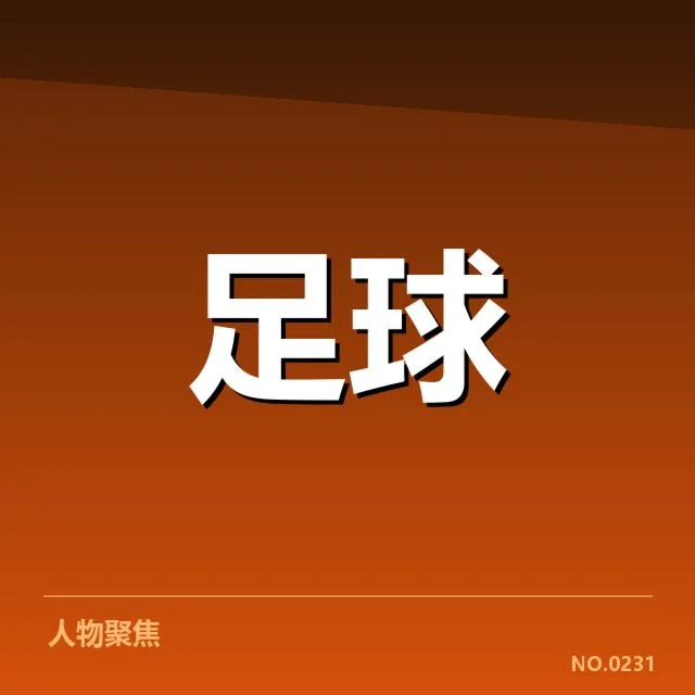 亚足联冠军联赛保级形势：球队实力差距