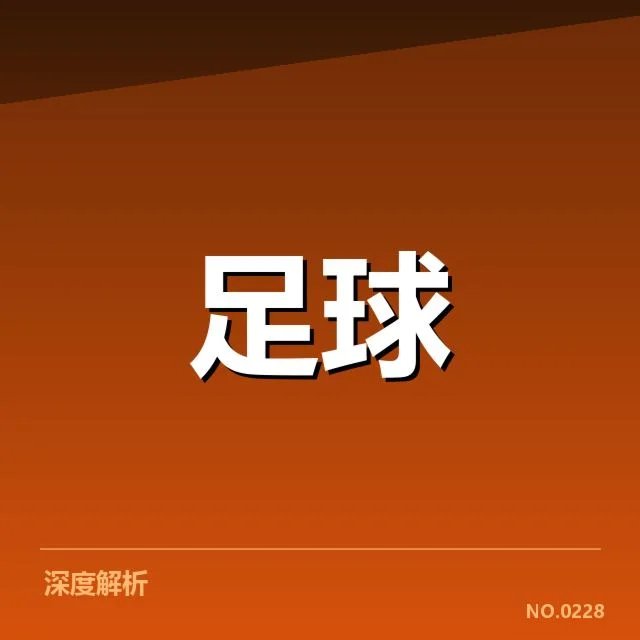 北京国安伤病困境：球队表现稳定性存疑问