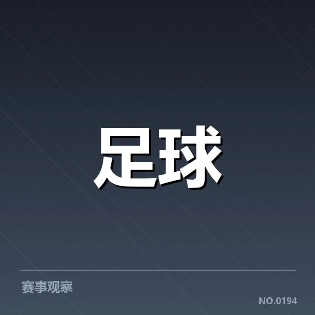 多特蒙德引援风波：球队战绩能否稳步提升