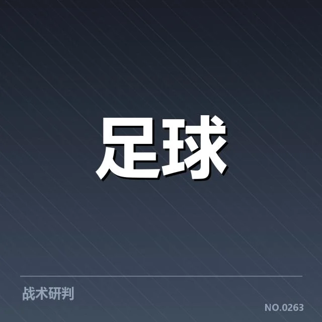哥本哈根保级形势:丹麦超级联赛未来走向如何