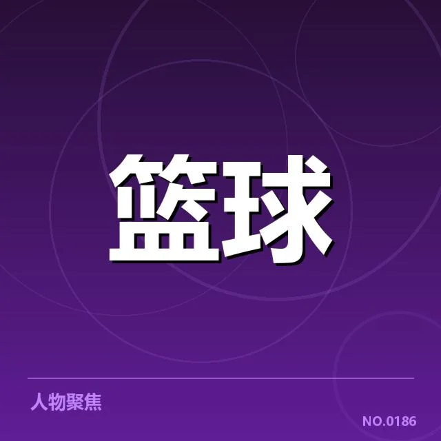 已确认的夏季转会名单和赛程安排