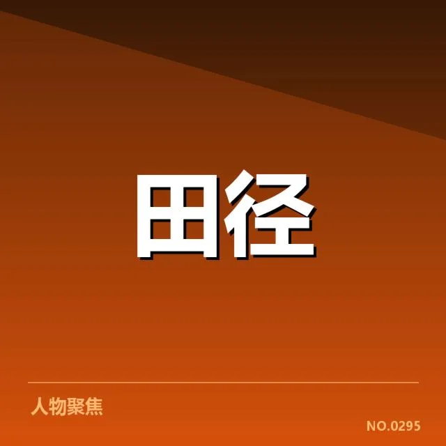 苏炳添起跑违例:中国田径界公平判罚疑问