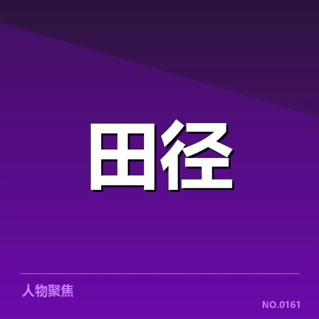 苏炳添起跑违例的官方确认事实