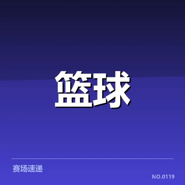 郭艾伦复出首战表现:辽宁男篮竞技状态如何调整