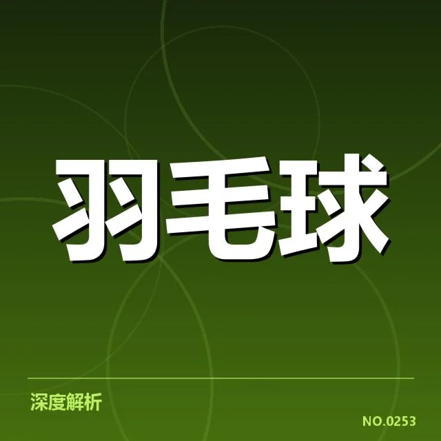 羽毛球超级联赛积分:赛事积分规则有何影响